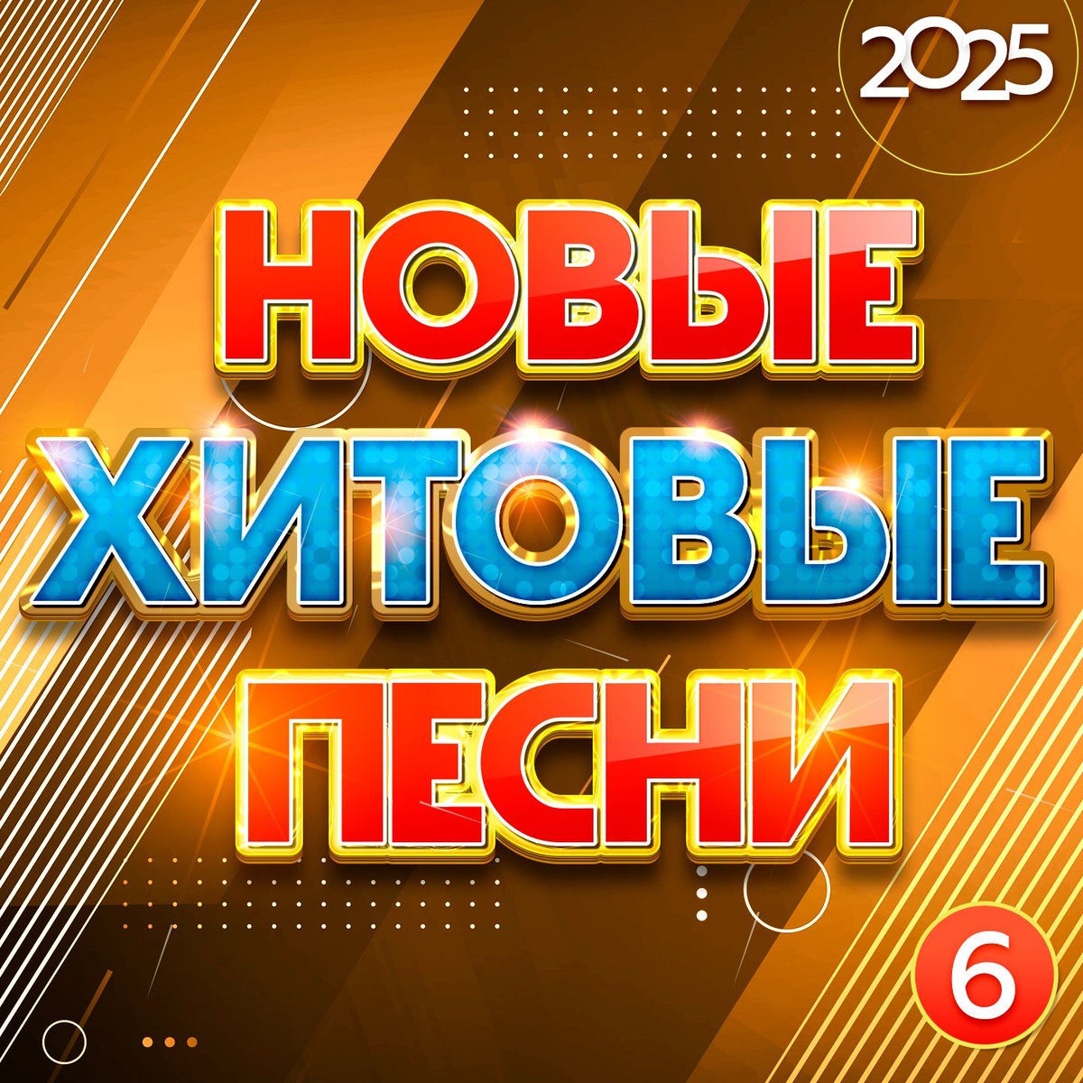 Album cover of Новые хитовые песни 2025, Часть 6