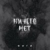 Фиги - Ничего нет