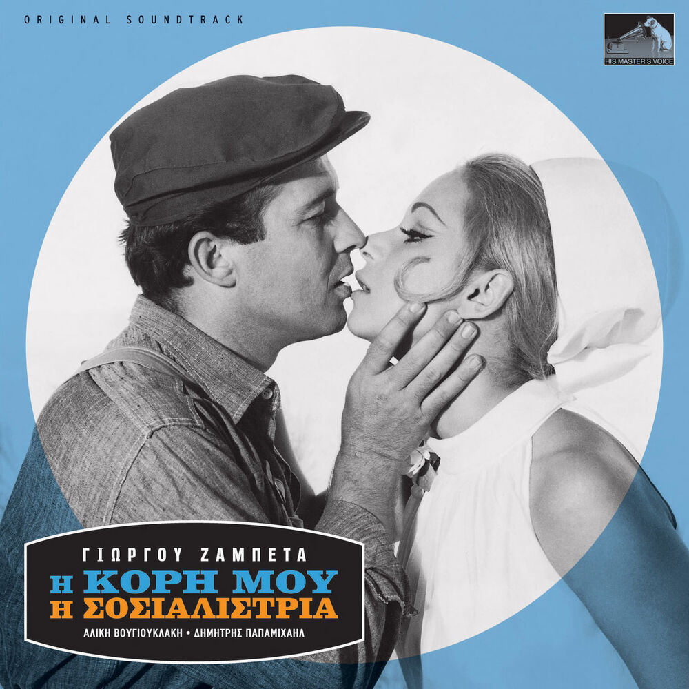 Picture of I Kori Mou I Sosialistria (Original Motion Picture Soundtrack)