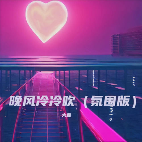 晚风冷冷吹 (氛围版)