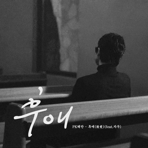 PK Heman – GoodBye – Single