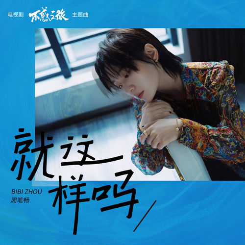 就这样吗 (电视剧《不惑之旅》主题曲)