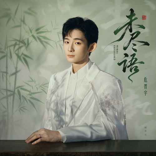 未尽语