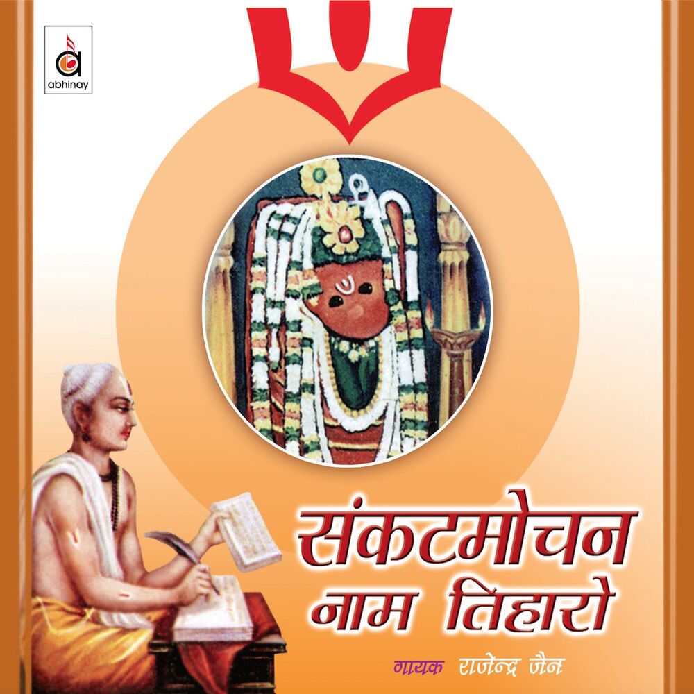 Picture of Sankatmochan Naam Tihaaro
