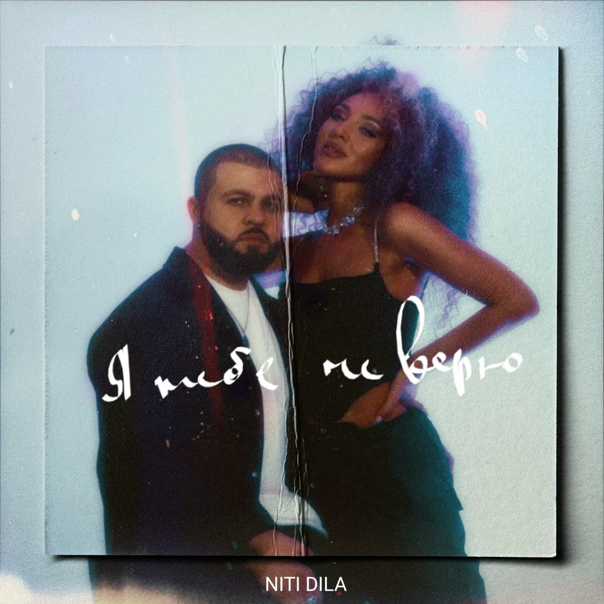 Album cover of Я тебе не верю