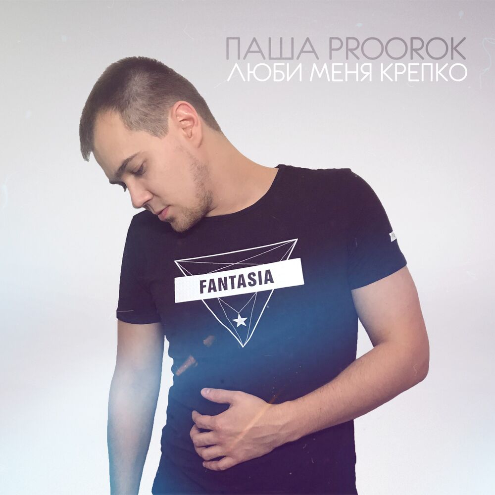Picture of Люби меня крепко