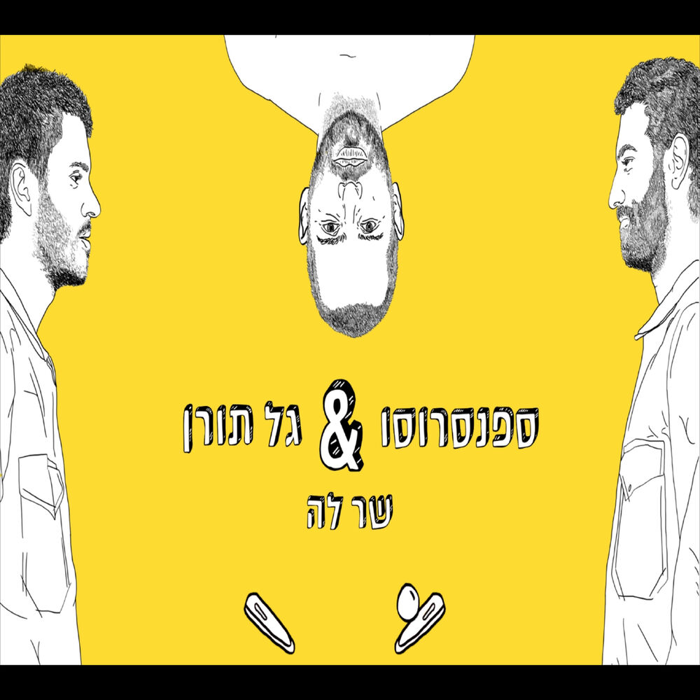 Picture of שר לה