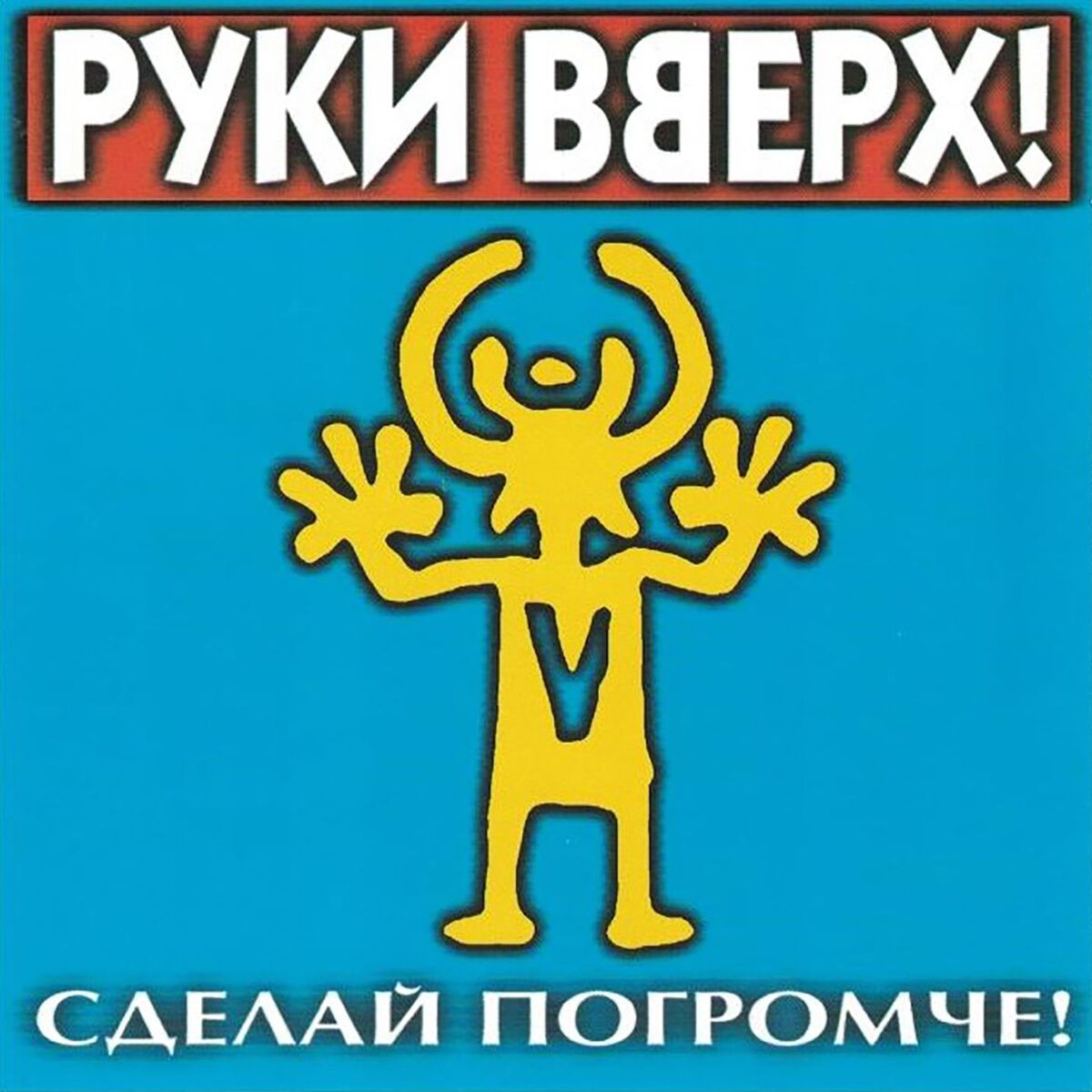 Album cover of Сделай погромче!