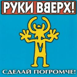 Cover of Сделай погромче!