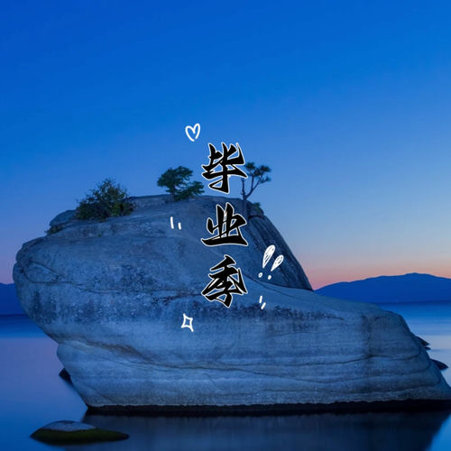 毕业季