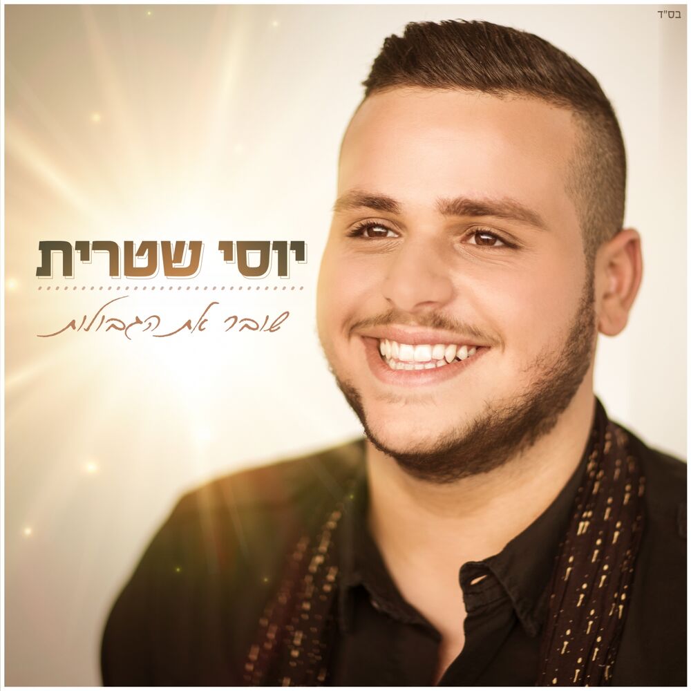 Picture of Shover Et Ha'gvulot