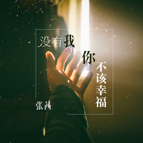 没有我你不该幸福