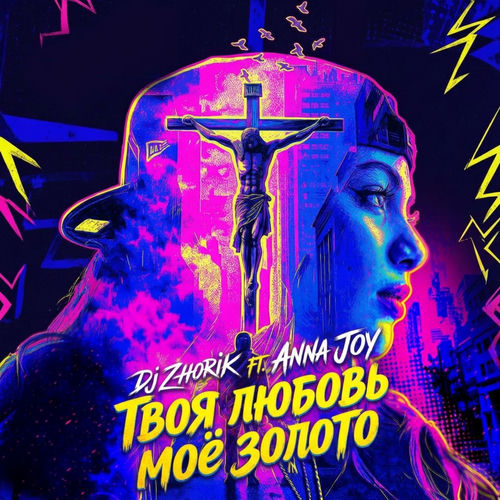 твоя любовь моё золото