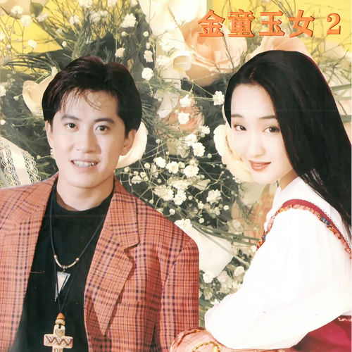 金童玉女 2