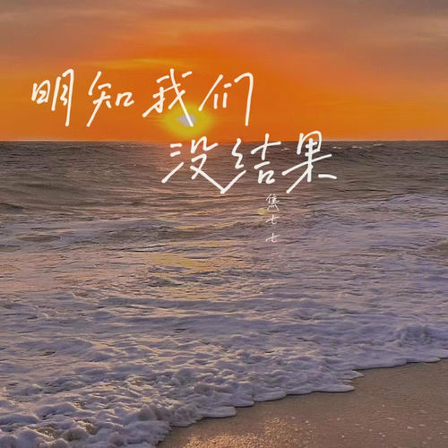 明知我们没结果