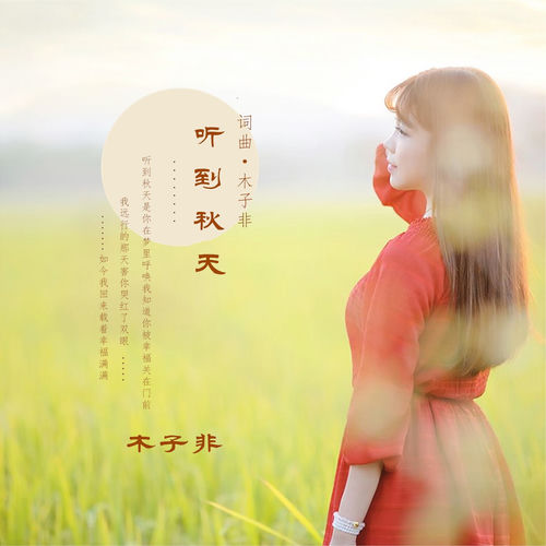 聽到秋天