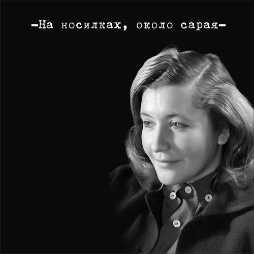 На носилках, около сарая