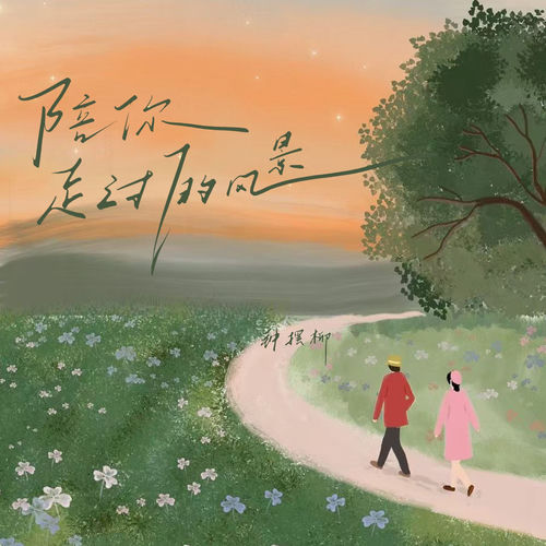 陪你走过的风景