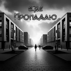 Cover of Пропадаю