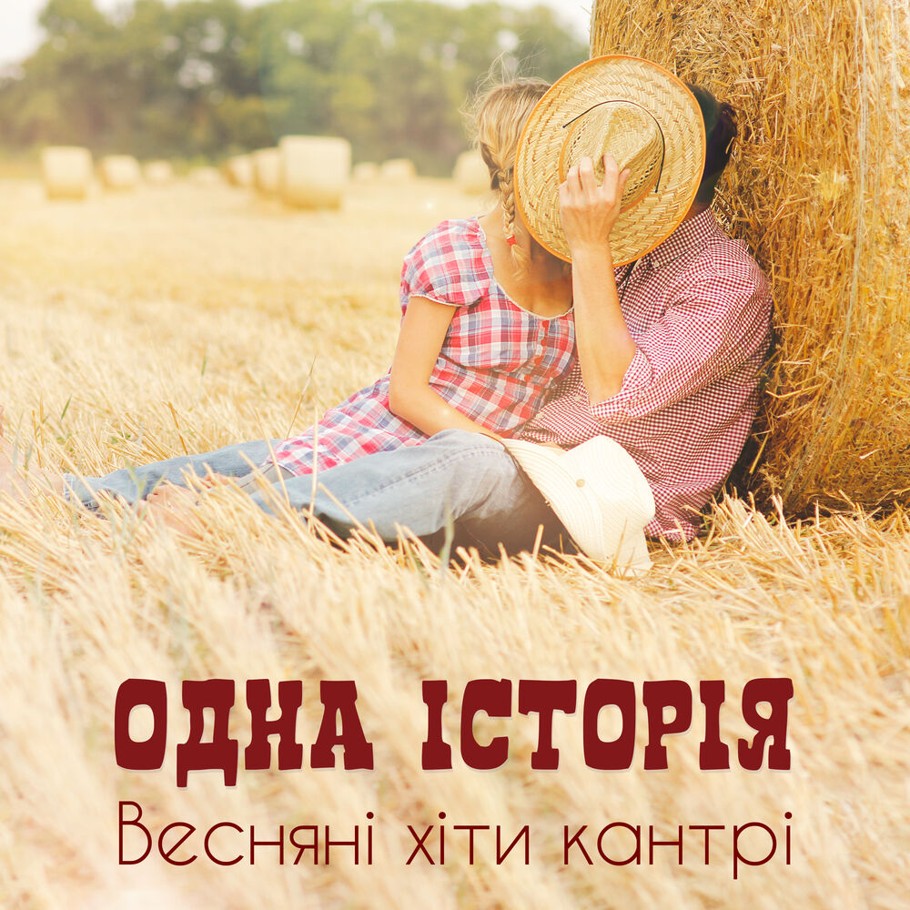 Picture of Одна історія: Весняні хіти кантрі, Ніжні та романтичні пісні, Весільний супровід, Західне кантрі, Старий паб, Вестерн, Топ 100