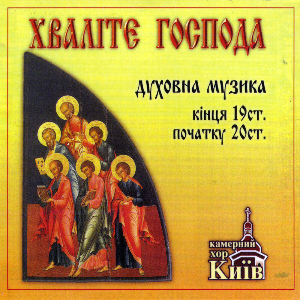 Picture of Praise The Lord- Russian religious music of 19th and 20th century