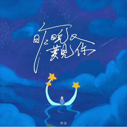 昨晚又梦见你