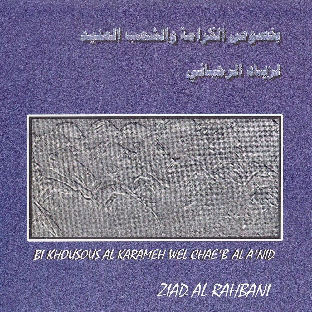 Picture of Bi Khousous Al Karameh Wel Chae'b Al A'nid