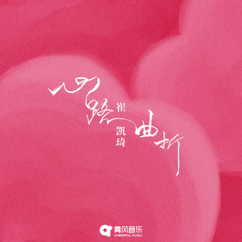 心路曲折