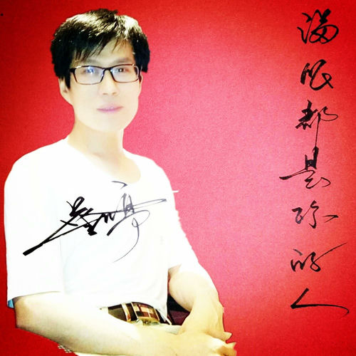 满眼都是你的人