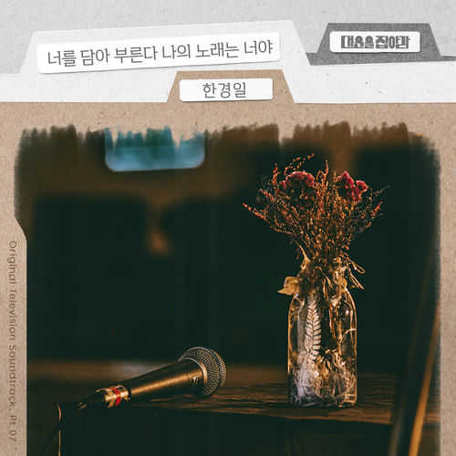 Han Kyung Il – Catch Your Luck (Original Television Soundtrack), Pt. 7