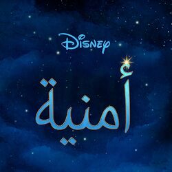 Cover of أمنية (موسيقى تصويرية أصلية)
