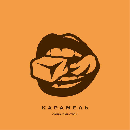 Карамель