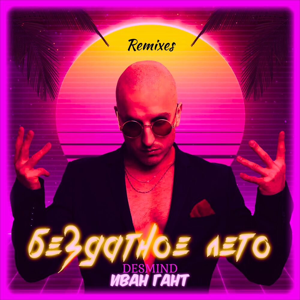 Picture of Бездатное лето (Remixes)