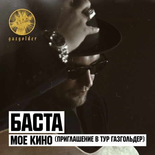 Моё кино (Приглашение в тур Газгольдер)