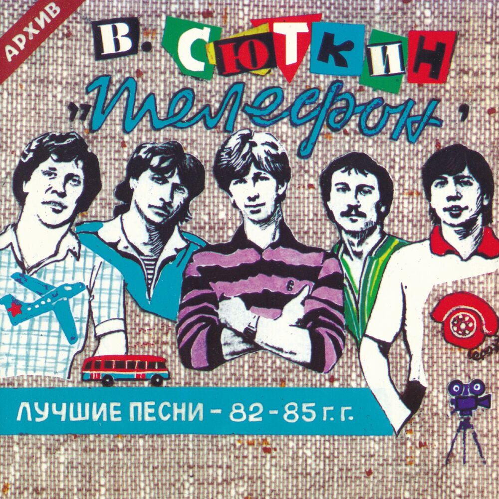 Picture of Лучшие песни 82-85 год