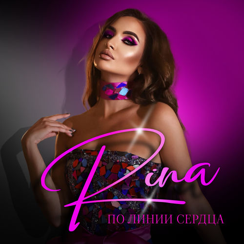 По линии сердца