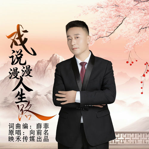 戏说漫漫人生路