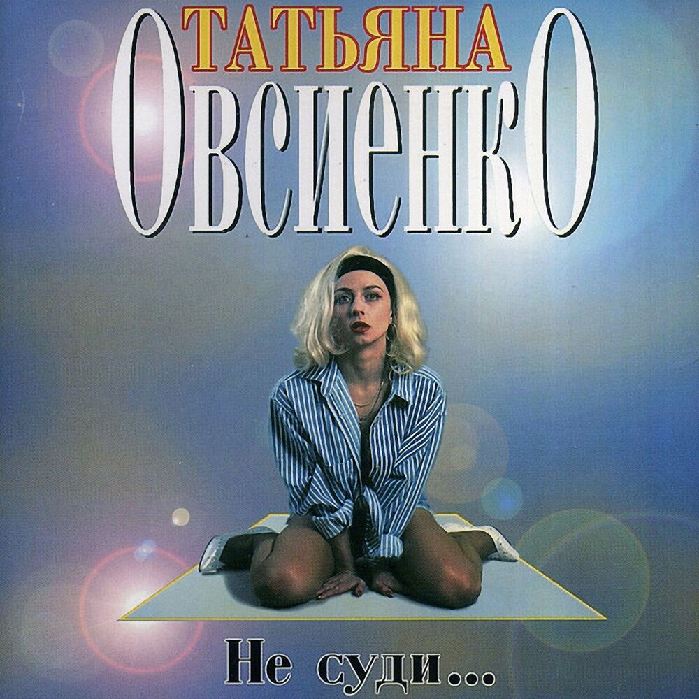 Picture of Не суди