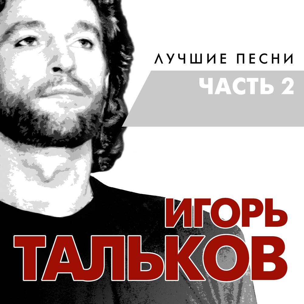 Picture of Лучшие песни часть 2