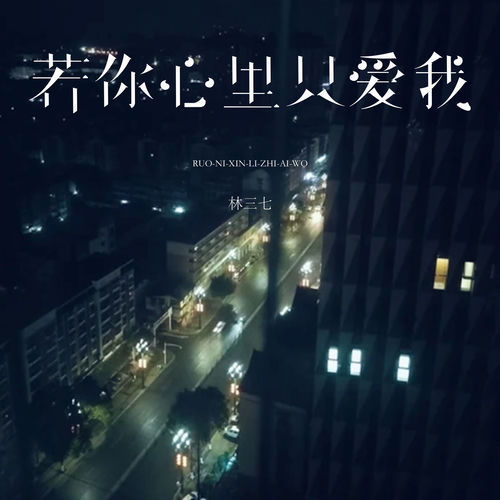 若你心里只爱我
