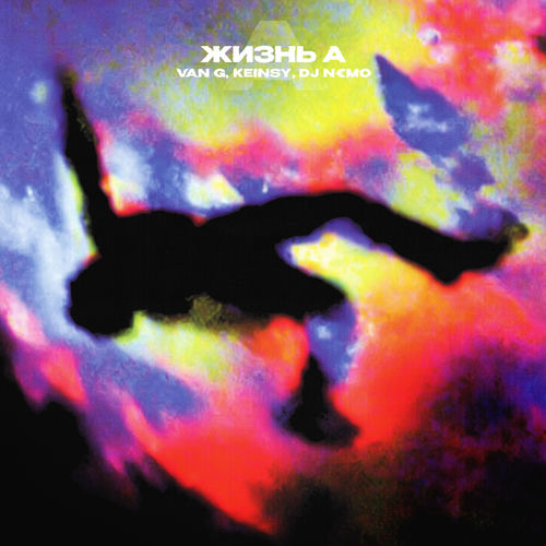 жизнь а