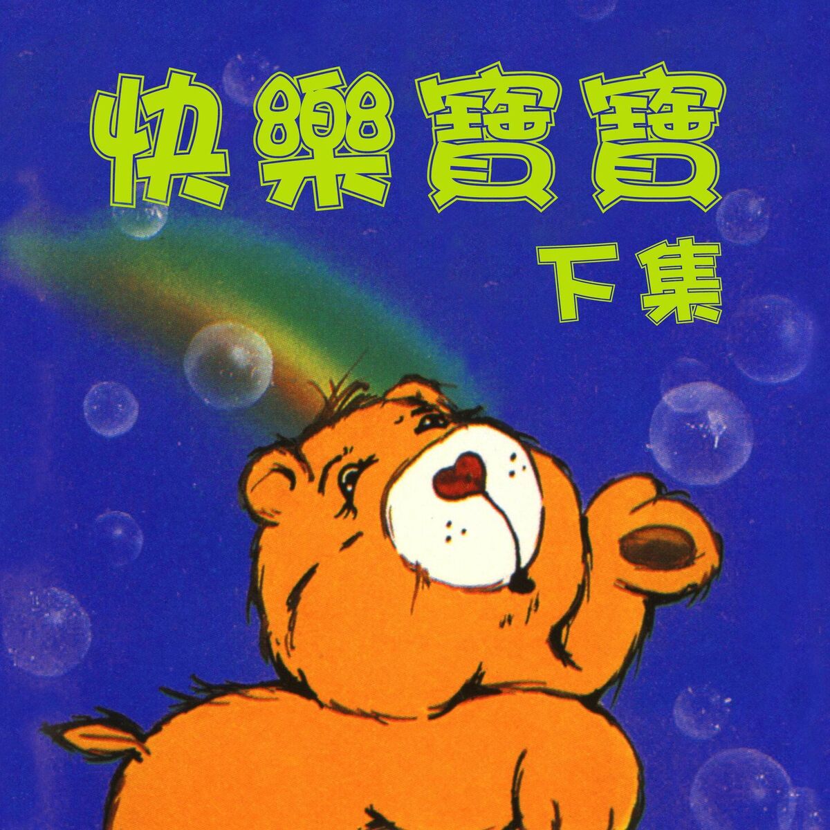 Album cover of 快樂寶寶 下集