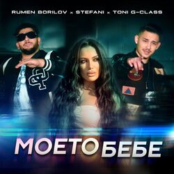 Cover of Моето бебе