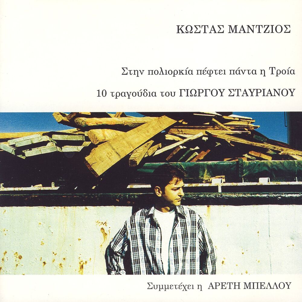 Picture of Stin Poliorkia Pefti Panta I Troia