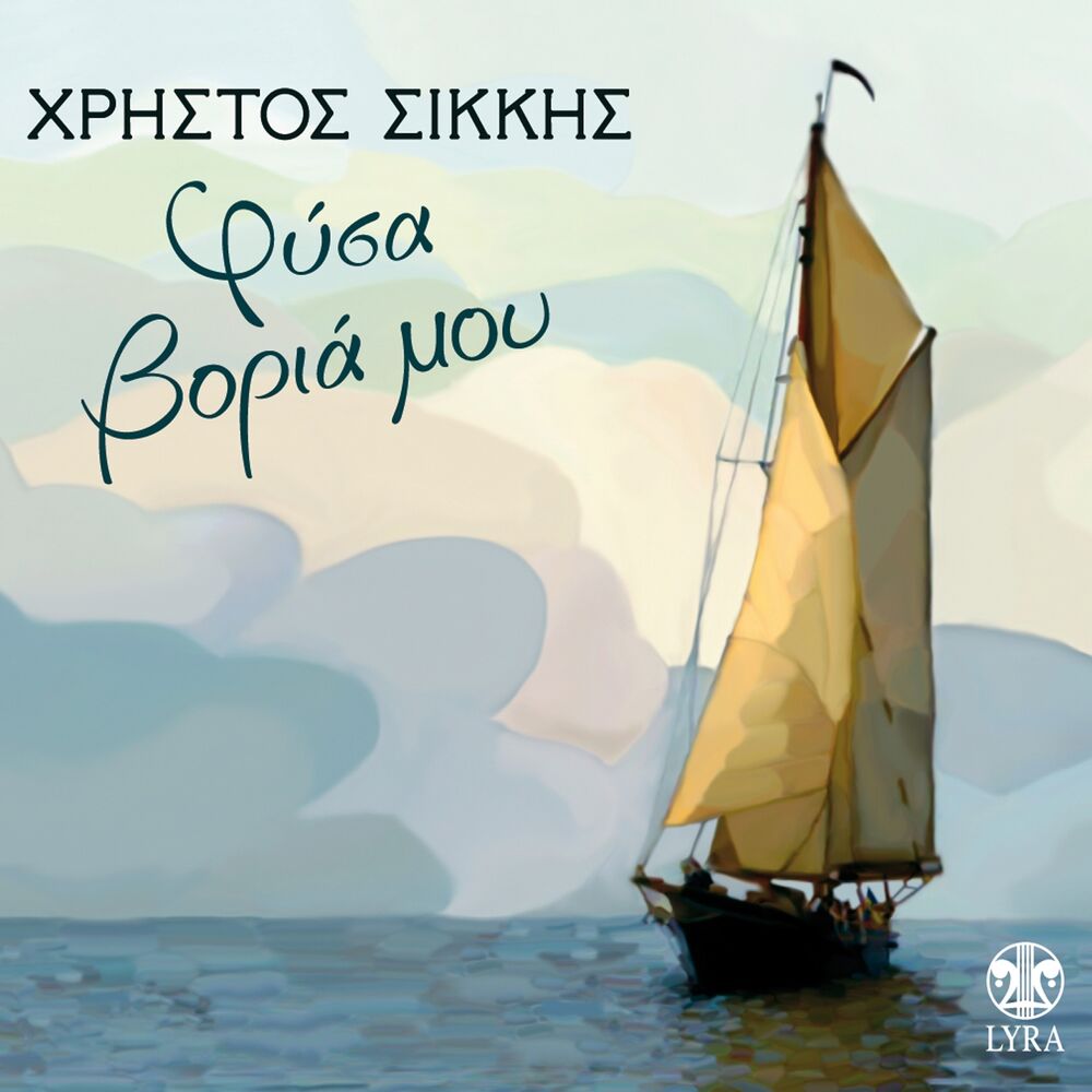 Picture of Fysa Voria Mou