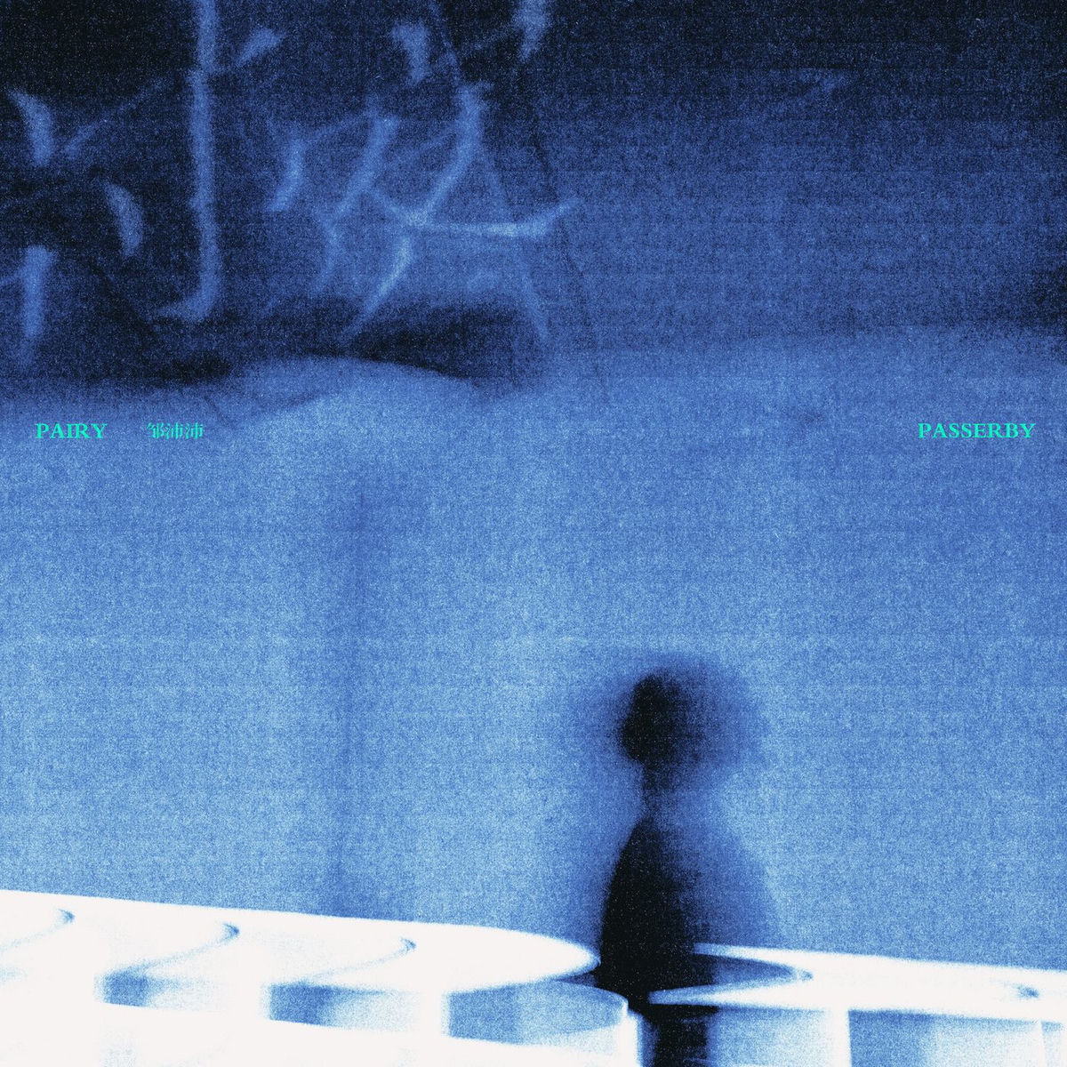 Album cover of 过客