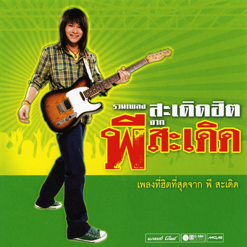 รวมเพลง สะเดิดฮิต จาก พี สะเดิด