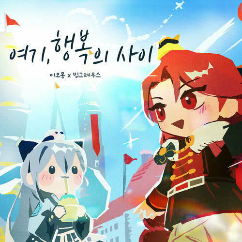 Lee Omong – Happiness (Feat. Binggraeus) – Single