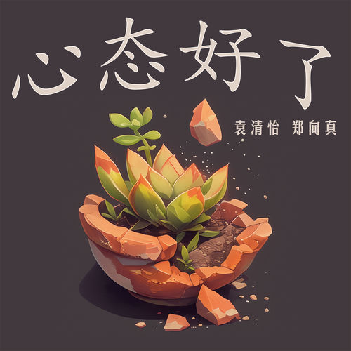 心态好了