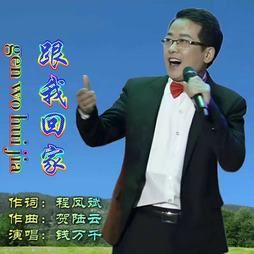 跟我回家